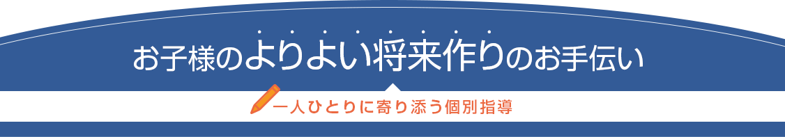 お子様のよりよい将来作りのお手伝い