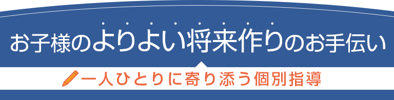 お子様のよりよい将来作りのお手伝い